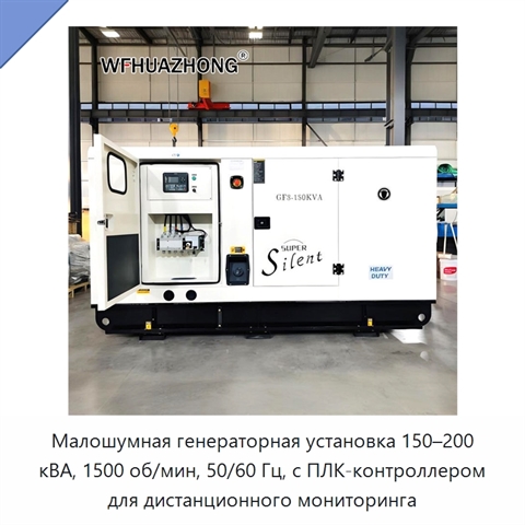 Малошумная генераторная установка 150–200 кВА, 1500 об/мин, 50/60 Гц, с ПЛК-контроллером для дистанционного мониторинга