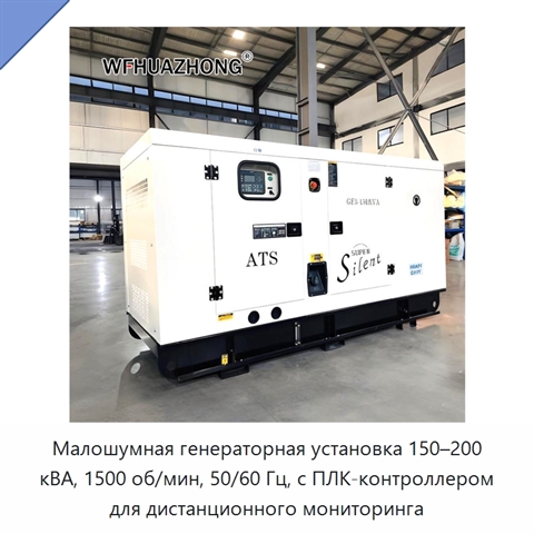 Малошумная генераторная установка 150–200 кВА, 1500 об/мин, 50/60 Гц, с ПЛК-контроллером для дистанционного мониторинга