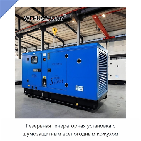 Резервная генераторная установка с шумозащитным всепогодным кожухом