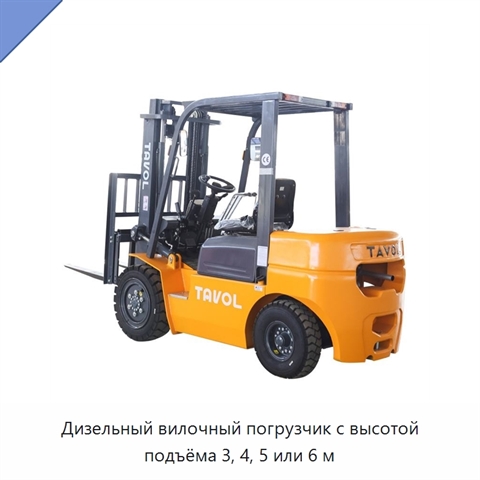 Дизельный вилочный погрузчик с высотой подъёма 3, 4, 5 или 6 м