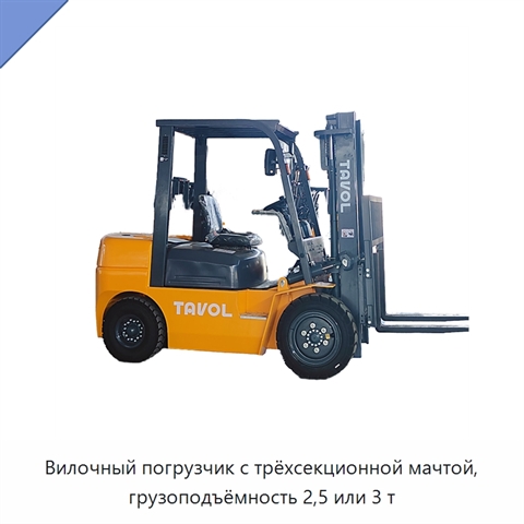 Вилочный погрузчик с трёхсекционной мачтой, грузоподъёмность 2,5 или 3 т