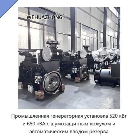 Промышленная генераторная установка 520 кВт и 650 кВА с шумозащитным кожухом и автоматическим вводом резерва