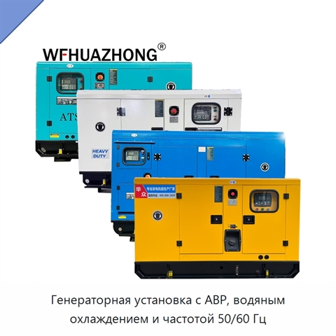 Генераторная установка с АВР, водяным охлаждением и частотой 50/60 Гц