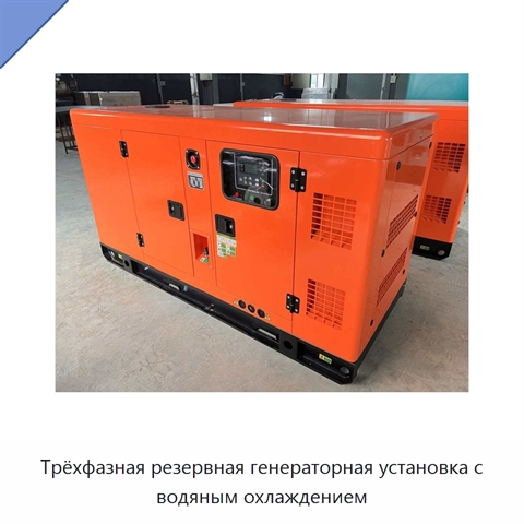 Трёхфазная резервная генераторная установка с водяным охлаждением