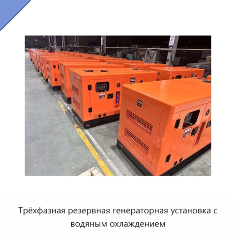 Трёхфазная резервная генераторная установка с водяным охлаждением