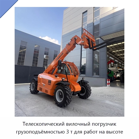 Телескопический вилочный погрузчик грузоподъёмностью 3 т для работ на высоте