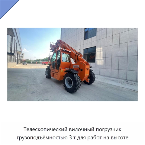 Телескопический вилочный погрузчик грузоподъёмностью 3 т для работ на высоте