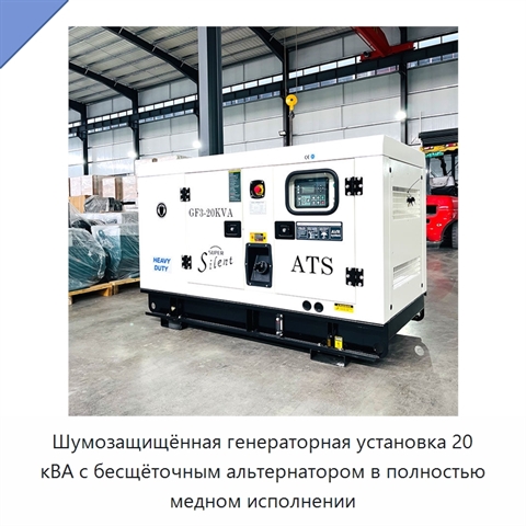 Шумозащищённая генераторная установка 20 кВА с бесщёточным альтернатором в полностью медном исполнении