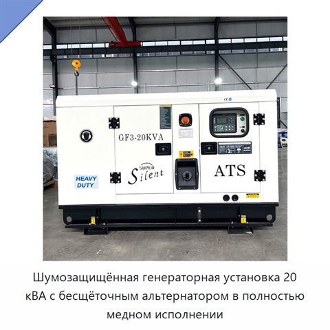 Шумозащищённая генераторная установка 20 кВА с бесщёточным альтернатором в полностью медном исполнении