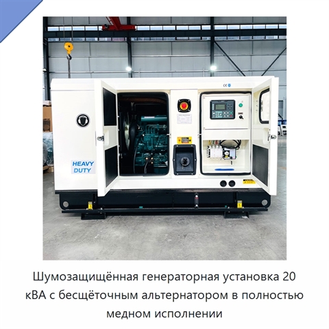 Шумозащищённая генераторная установка 20 кВА с бесщёточным альтернатором в полностью медном исполнении