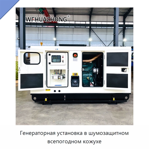 Генераторная установка в шумозащитном всепогодном кожухе