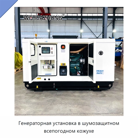 Генераторная установка в шумозащитном всепогодном кожухе