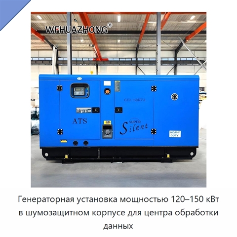 Генераторная установка мощностью 120–150 кВт в шумозащитном корпусе для центра обработки данных