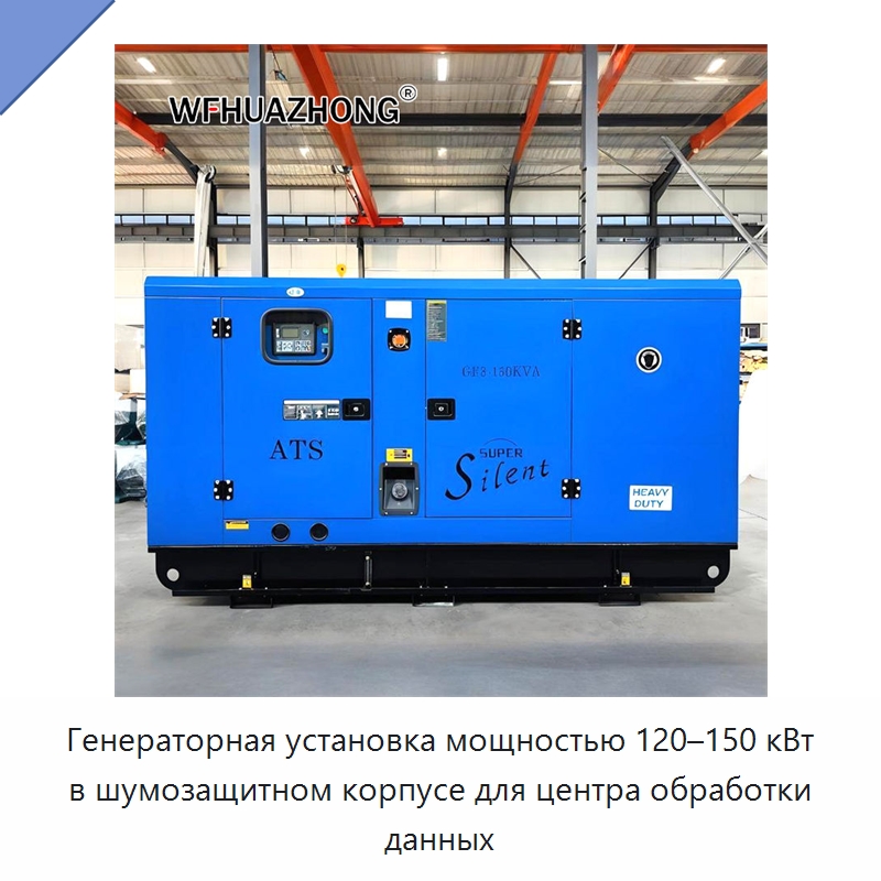 Генераторная установка мощностью 120–150 кВт в шумозащитном корпусе для центра обработки данных — Дизельные генераторы