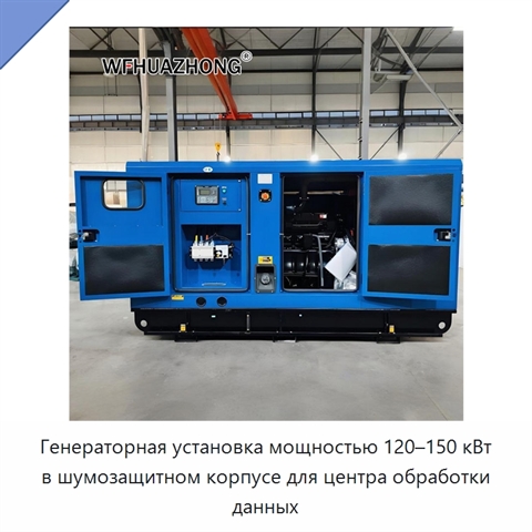 Генераторная установка мощностью 120–150 кВт в шумозащитном корпусе для центра обработки данных