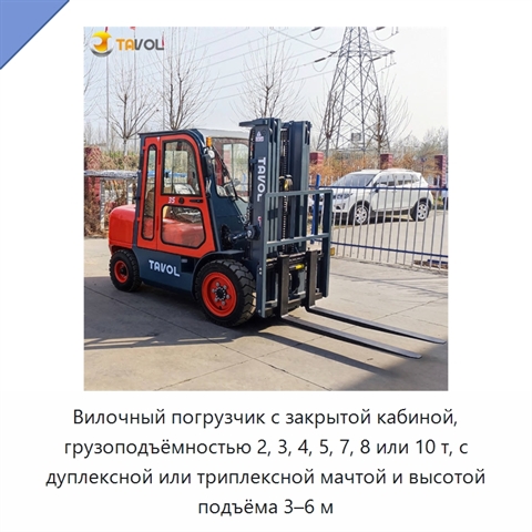 Вилочный погрузчик с закрытой кабиной, грузоподъёмностью 2, 3, 4, 5, 7, 8 или 10 т, с дуплексной или триплексной мачтой и высотой подъёма 3–6 м