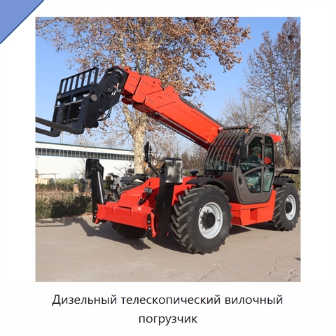 Дизельный телескопический вилочный погрузчик