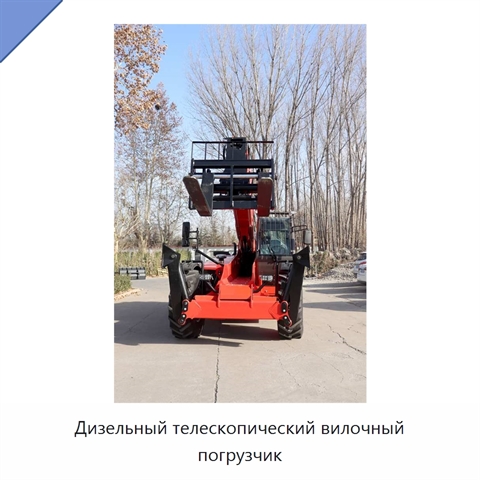 Дизельный телескопический вилочный погрузчик