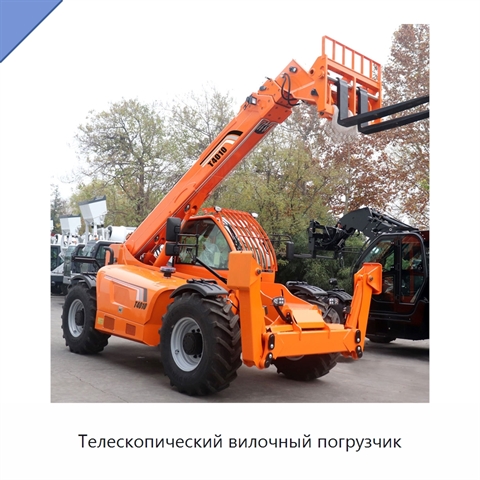 Телескопический вилочный погрузчик