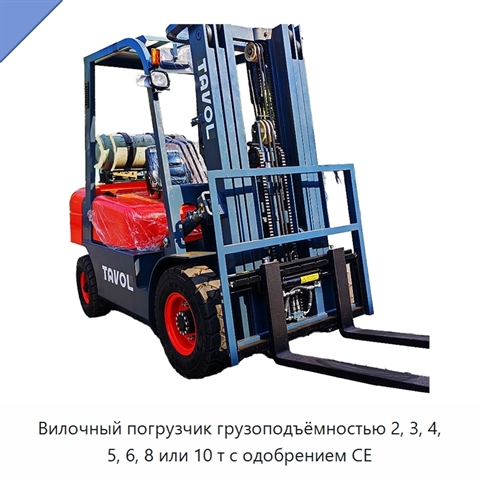 Вилочный погрузчик грузоподъёмностью 2, 3, 4, 5, 6, 8 или 10 т с одобрением CE