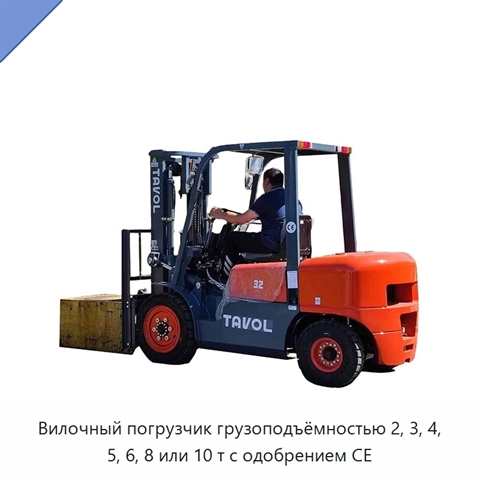 Вилочный погрузчик грузоподъёмностью 2, 3, 4, 5, 6, 8 или 10 т с одобрением CE
