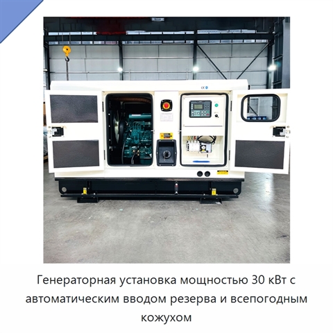Генераторная установка мощностью 30 кВт с автоматическим вводом резерва и всепогодным кожухом