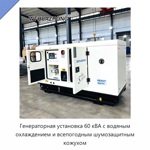 Генераторная установка 60 кВА с водяным охлаждением и всепогодным шумозащитным кожухом