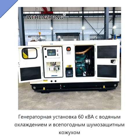Генераторная установка 60 кВА с водяным охлаждением и всепогодным шумозащитным кожухом