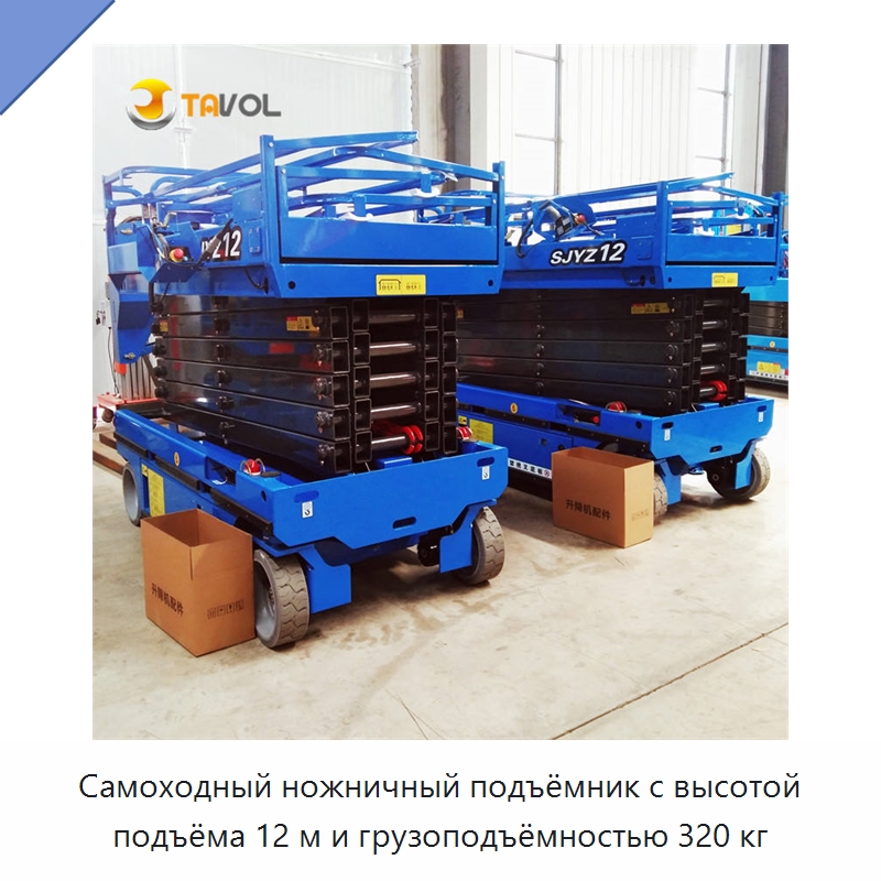 Самоходный ножничный подъёмник с высотой подъёма 12 м и грузоподъёмностью 320 кг — Подъемные столы