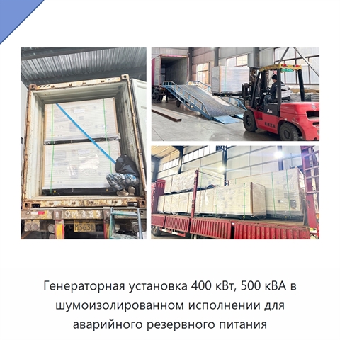Генераторная установка 400 кВт, 500 кВА в шумоизолированном исполнении для аварийного резервного питания