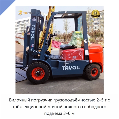 Вилочный погрузчик грузоподъёмностью 2–5 т с трёхсекционной мачтой полного свободного подъёма 3–6 м