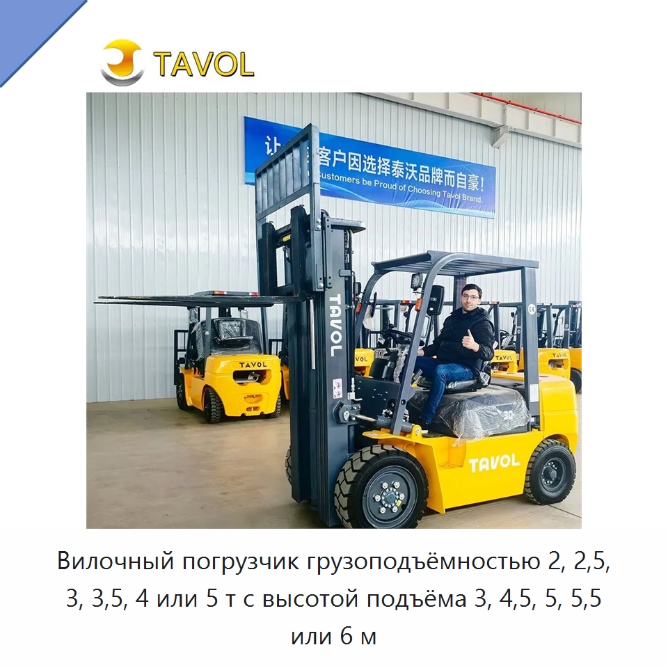 Вилочный погрузчик грузоподъёмностью 2, 2,5, 3, 3,5, 4 или 5 т с высотой подъёма 3, 4,5, 5, 5,5 или 6 м — Вилочные погрузчики
