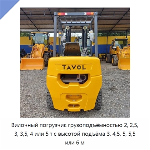 Вилочный погрузчик грузоподъёмностью 2, 2,5, 3, 3,5, 4 или 5 т с высотой подъёма 3, 4,5, 5, 5,5 или 6 м