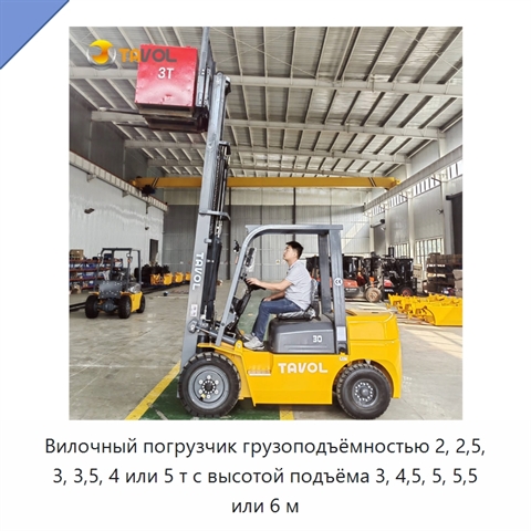 Вилочный погрузчик грузоподъёмностью 2, 2,5, 3, 3,5, 4 или 5 т с высотой подъёма 3, 4,5, 5, 5,5 или 6 м