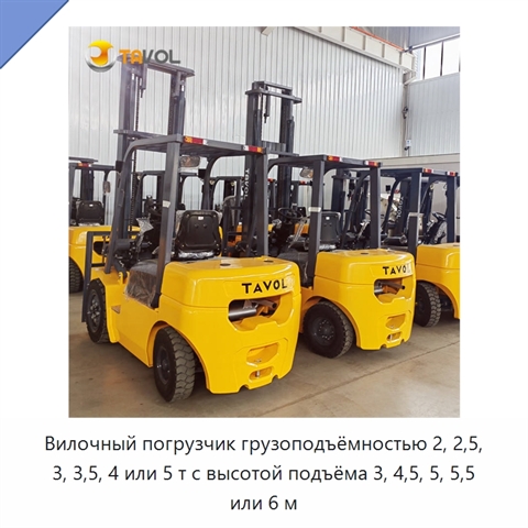 Вилочный погрузчик грузоподъёмностью 2, 2,5, 3, 3,5, 4 или 5 т с высотой подъёма 3, 4,5, 5, 5,5 или 6 м