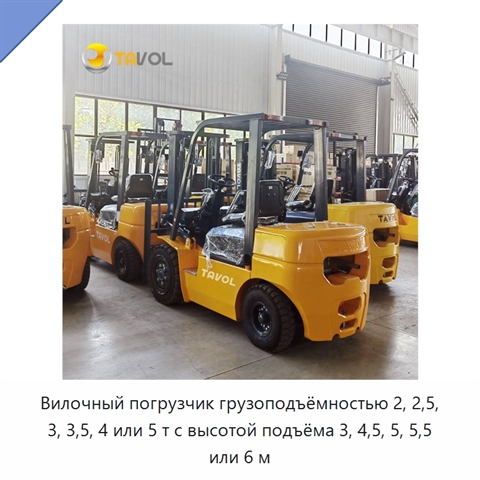 Вилочный погрузчик грузоподъёмностью 2, 2,5, 3, 3,5, 4 или 5 т с высотой подъёма 3, 4,5, 5, 5,5 или 6 м