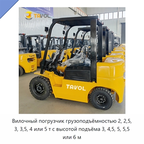 Вилочный погрузчик грузоподъёмностью 2, 2,5, 3, 3,5, 4 или 5 т с высотой подъёма 3, 4,5, 5, 5,5 или 6 м