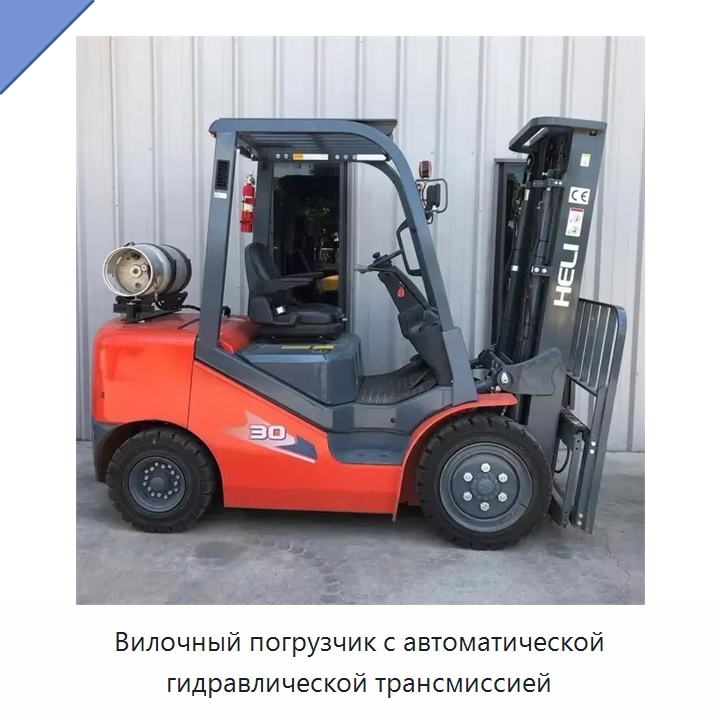 Вилочный погрузчик с автоматической гидравлической трансмиссией — Вилочные погрузчики