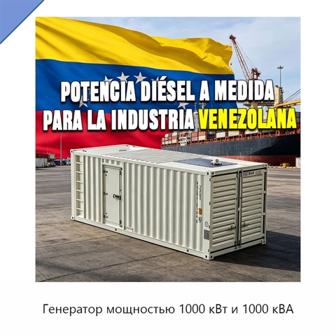Генератор мощностью 1000 кВт и 1000 кВА
