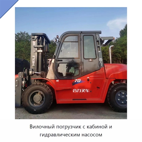Вилочный погрузчик с кабиной и гидравлическим насосом