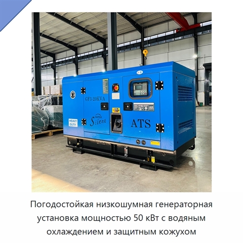 Погодостойкая низкошумная генераторная установка мощностью 50 кВт с водяным охлаждением и защитным кожухом