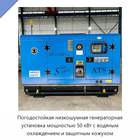Погодостойкая низкошумная генераторная установка мощностью 50 кВт с водяным охлаждением и защитным кожухом