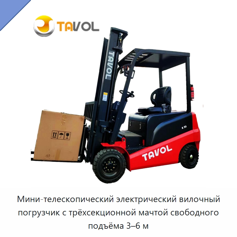 Мини-телескопический электрический вилочный погрузчик с трёхсекционной мачтой свободного подъёма 3–6 м — Вилочные погрузчики