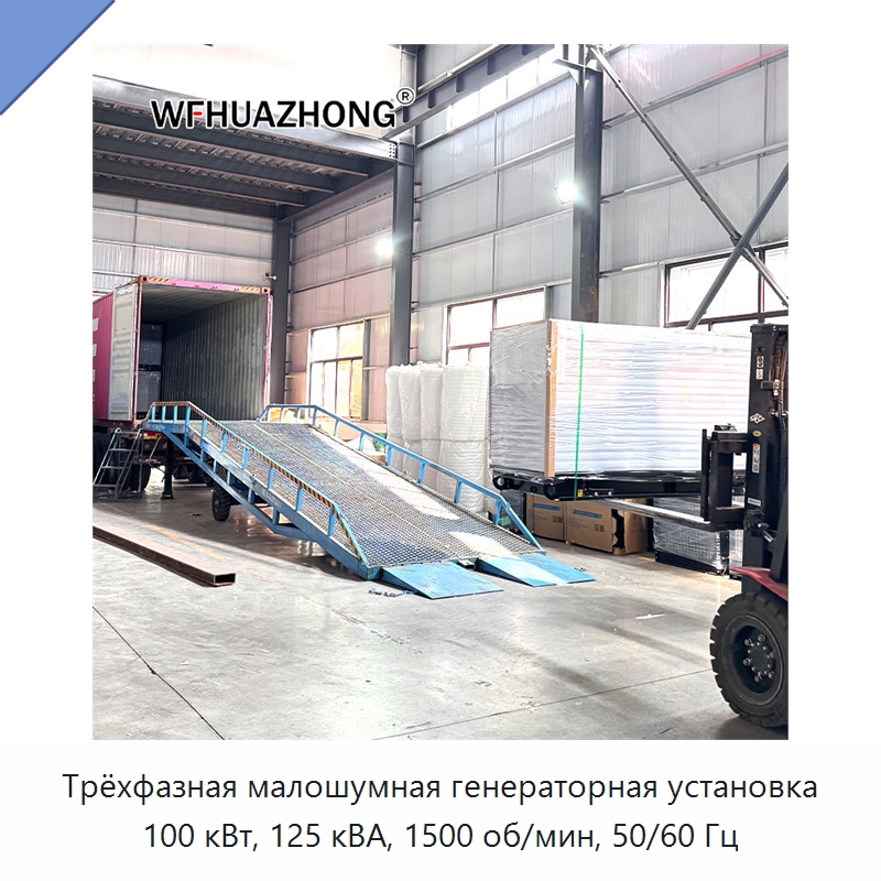 Трёхфазная малошумная генераторная установка 100 кВт, 125 кВА, 1500 об/мин, 50/60 Гц — Дизельные генераторы