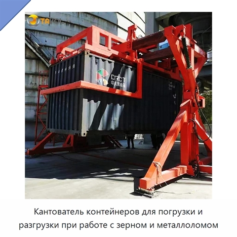 Кантователь контейнеров для погрузки и разгрузки при работе с зерном и металлоломом