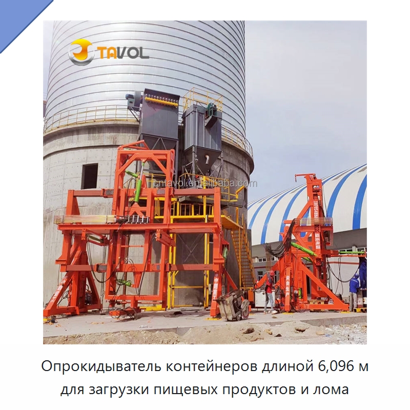 Опрокидыватель контейнеров длиной 6,096 м для загрузки пищевых продуктов и лома — Специальное подъемно-транспортное оборудование