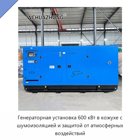 Генераторная установка 600 кВт в кожухе с шумоизоляцией и защитой от атмосферных воздействий