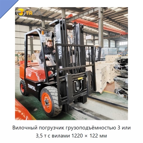 Вилочный погрузчик грузоподъёмностью 3 или 3,5 т с вилами 1220 × 122 мм