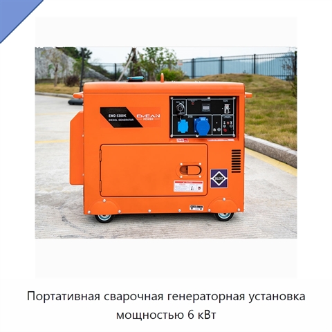 Портативная сварочная генераторная установка мощностью 6 кВт