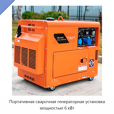 Портативная сварочная генераторная установка мощностью 6 кВт